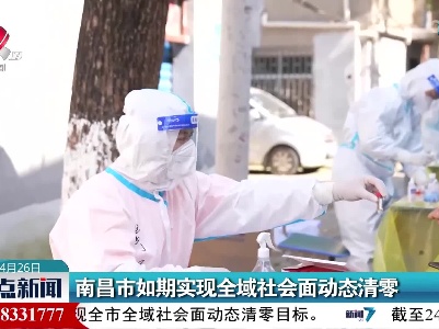 南昌市如期实现全域社会面动态清零