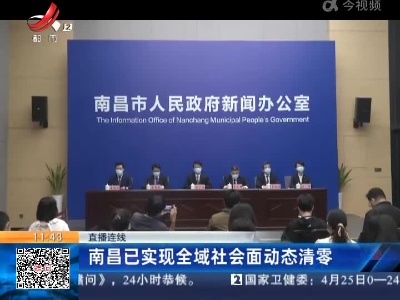 【直播连线】南昌已实现全域社会面动态清零