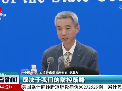 吴尊友：从严从实抓好疫情防控工作 疫情多点散发形势将很快好转