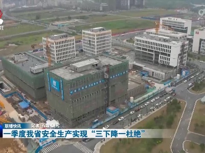 一季度我省安全生产实现“三下降一杜绝”