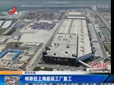 特斯拉上海超级工厂复工