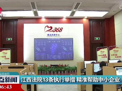 江西法院13条执行举措 精准帮助中小企业