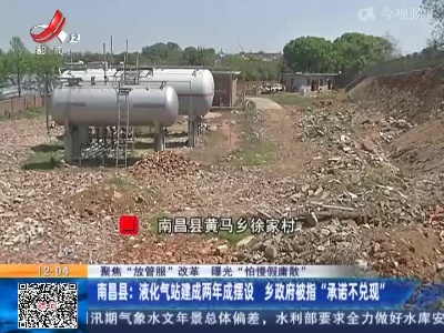 【聚焦“放管服”改革 曝光“怕慢假庸散”】南昌县：液化气站建成两年成摆设 乡政府被指“承诺不兑现”