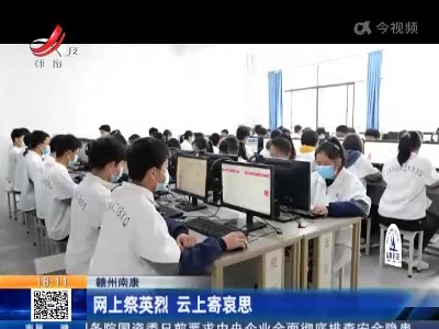 赣州南康：网上祭英烈 云上寄哀思