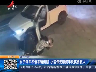 浙江宁波：女子停车不慎车辆倒溜 小区保安眼疾手快英勇救人