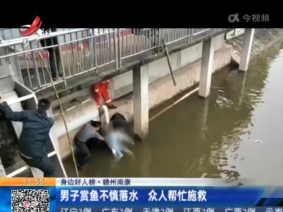 【身边好人榜】赣州南康：男子赏鱼不慎落水 众人帮忙施救