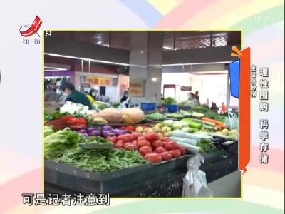 生活小妙招——理性囤购 科学存储