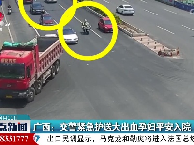 广西：交警紧急护送大出血孕妇平安入院