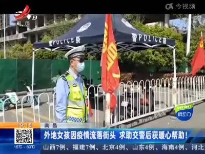 南昌：外地女孩因疫情流落街头 求助交警后获暖心帮助！