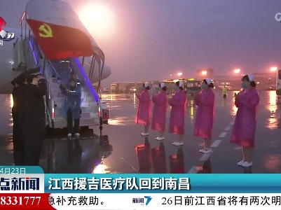 江西援吉医疗队回到南昌