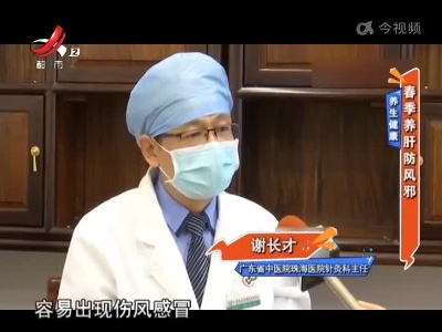 养生健康——春季养肝防风邪