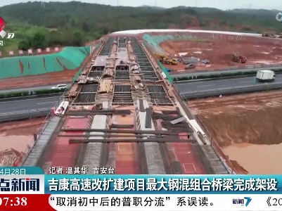 吉康高速改扩建项目最大钢混组合桥梁完成架设