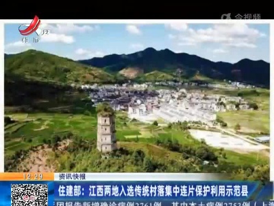 住建部：江西两地入选传统村落集中连片保护利用示范县