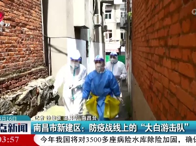 南昌市新建区：防疫战线上的“大白游击队”
