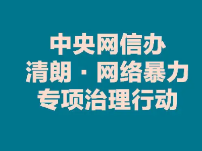 【地评线】江右时评：向网络暴力“宣战”要打好“组合拳”
