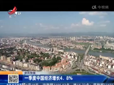 一季度中国经济增长4.8%