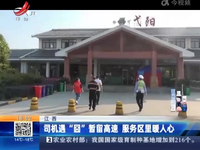 江西：司机遇“囧”暂留高速 服务区里暖人心