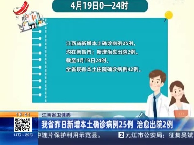 江西省卫健委：我省昨日新增本土确诊病例25例 治愈出院2例