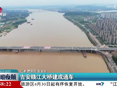 吉安赣江大桥建成通车