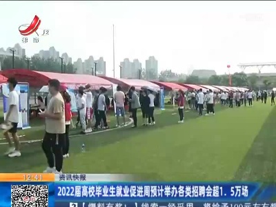 2022届高校毕业生就业促进周预计举办各类招聘会超1.5万场