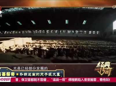 经典传奇20220428 古墓探奇·扑朔迷离的天子级大墓