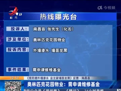 【《居民楼外墙渗水 业主家墙面发黑》反馈·南昌县】奥林匹克花园物业：需申请维修基金