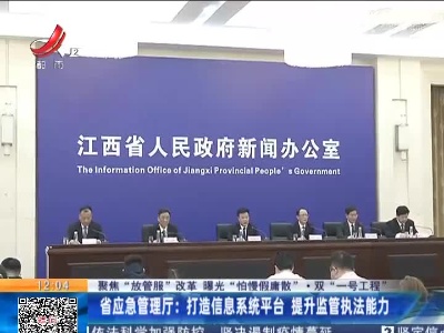 【聚焦“放管服”改革 曝光“怕慢假庸散”·双“一号工程”】省应急管理厅：打造信息系统平台 提升监管执法能力