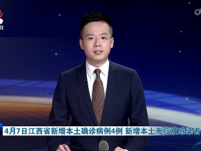 4月7日江西省新增本土确诊病例4例 新增本土无症状感染者32例