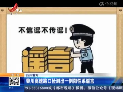 抚州警方：黎川高速路口检测出一例阳性系谣言