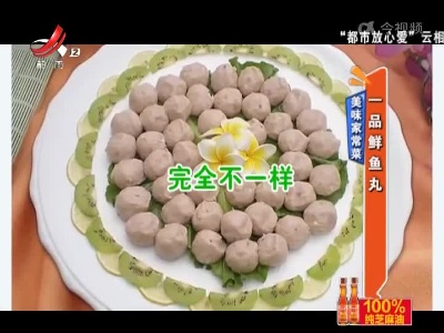 美味家常菜：一品鲜鱼丸
