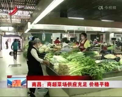 南昌：商超菜场供应充足 价格平稳