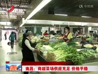 南昌：商超菜场供应充足 价格平稳
