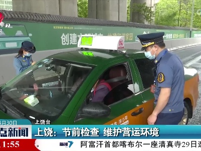 上饶：节前检查 维护营运环境