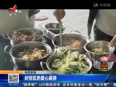 南昌新建：封控区的爱心厨房