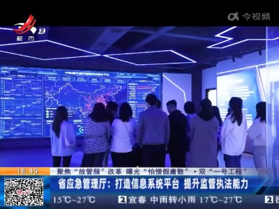 【聚焦“放管服”改革 曝光“怕慢假庸散”·双“一号工程”】省应急管理厅：打造信息系统平台 提升监管执法能力