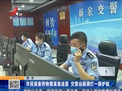 新余：市民误食药物需紧急送医 交警远程调灯一路护航