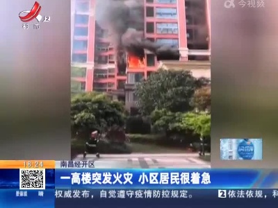 南昌经开区：一高楼突发火灾 小区居民很着急