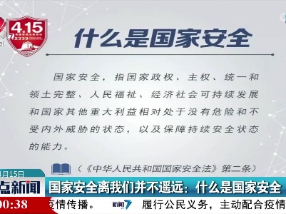 国家安全离我们并不遥远：什么是国家安全