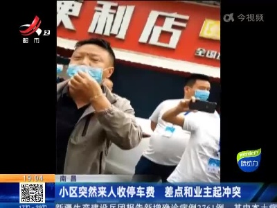 南昌：小区突然来人收停车费 差点和业主起冲突