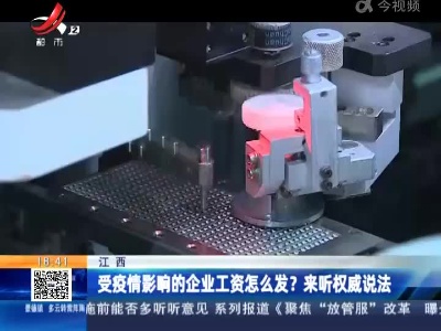 江西：受疫情影响的企业工资怎么发？来听权威说法