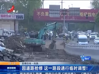 【直播连线】南昌：因道路抢修 这一路段通行临时调整！