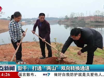 新干：打通“两山”双向转换通道