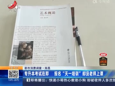 【都市消费调查】南昌：专升本考试在即 报名“天一培训”却没老师上课
