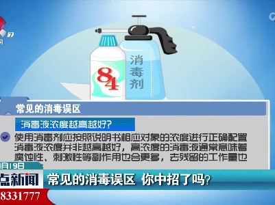 常见的消毒误区 你中招了吗？