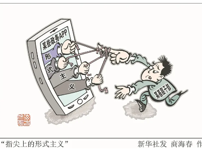 观察丨警惕指尖上的形式主义