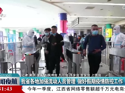 江西省各地加强流动人员管理 做好假期疫情防控工作