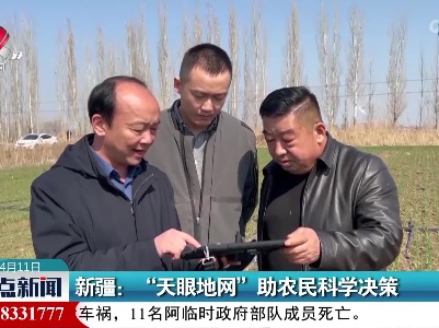 新疆：“天眼地网”助农民科学决策