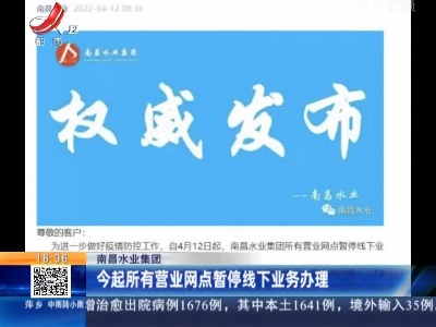 南昌水业集团：今起所有营业网点暂停线下业务办理