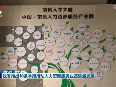 我省推出18条举措推动人力资源服务业高质量发展