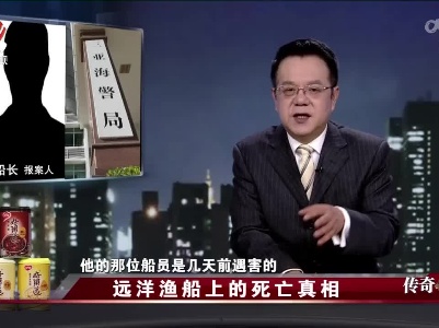 传奇故事20220417 远洋渔船上的死亡真相